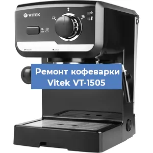 Замена ТЭНа на кофемашине Vitek VT-1505 в Тюмени